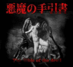 悪魔の手引書
