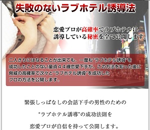 失敗のないラブホテル誘導法