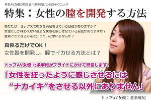 AV女優北条麻妃が教える膣開発法