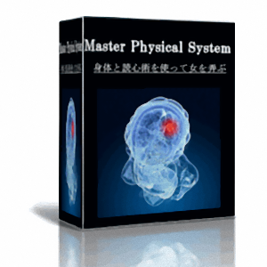 マスターフィジカルシステム