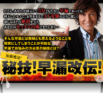 加藤鷹流！秘技！早漏改伝！
