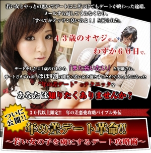 年の差デート革命