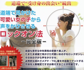 道端で見かけた可愛い女の子から声をかけさせるロックオン法